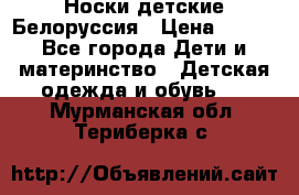 Носки детские Белоруссия › Цена ­ 250 - Все города Дети и материнство » Детская одежда и обувь   . Мурманская обл.,Териберка с.